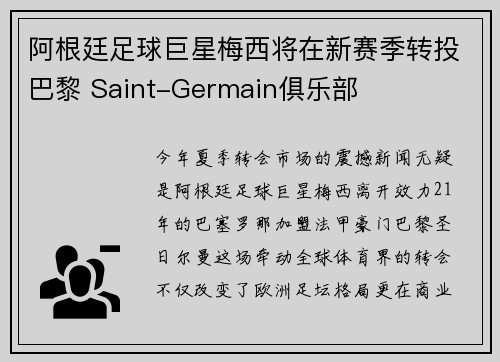阿根廷足球巨星梅西将在新赛季转投巴黎 Saint-Germain俱乐部