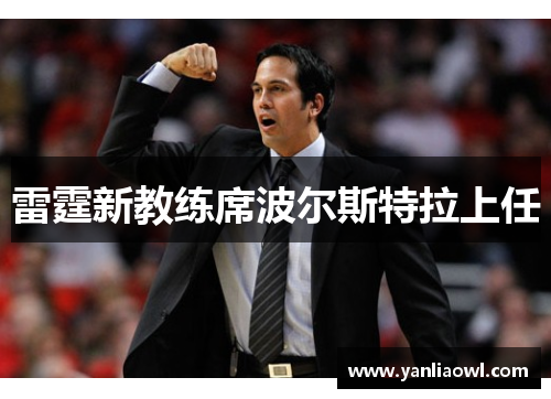 雷霆新教练席波尔斯特拉上任