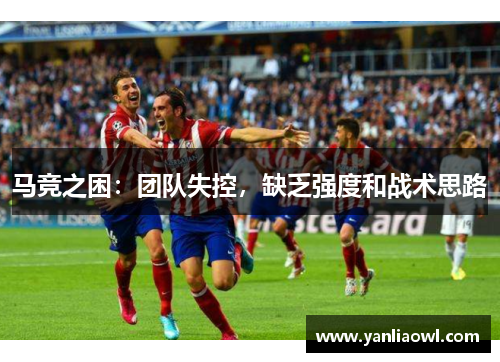 马竞之困：团队失控，缺乏强度和战术思路