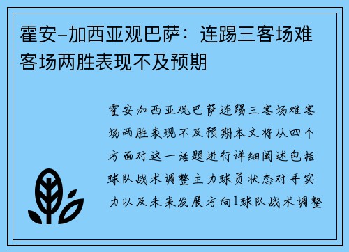 霍安-加西亚观巴萨：连踢三客场难 客场两胜表现不及预期