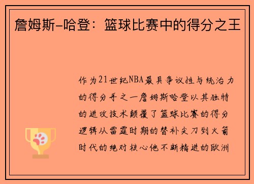 詹姆斯-哈登：篮球比赛中的得分之王