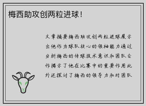 梅西助攻创两粒进球！