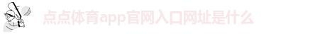 taptap点点app苹果怎么下载